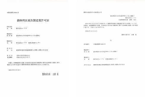 動物用医薬品製造業許可